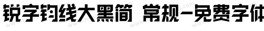 锐字钧线大黑简 常规字体转换